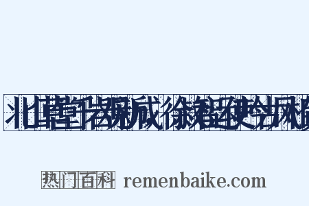 北山草堂千岩观新成，徐叔智运使吟古风相贺是什么意思的图片